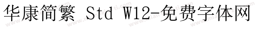 华康简繁 Std W12字体转换